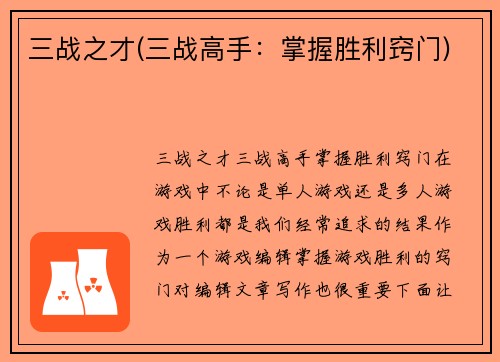 三战之才(三战高手：掌握胜利窍门)
