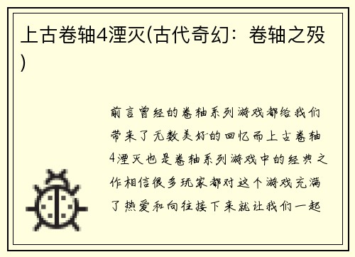 上古卷轴4湮灭(古代奇幻：卷轴之殁)