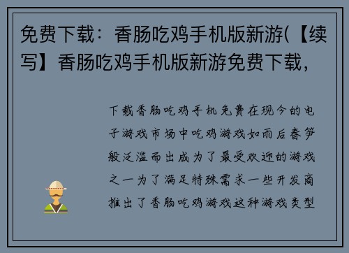 免费下载：香肠吃鸡手机版新游(【续写】香肠吃鸡手机版新游免费下载，体验刺激战斗！)