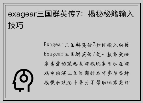 exagear三国群英传7：揭秘秘籍输入技巧