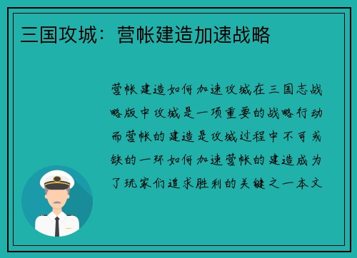 三国攻城：营帐建造加速战略