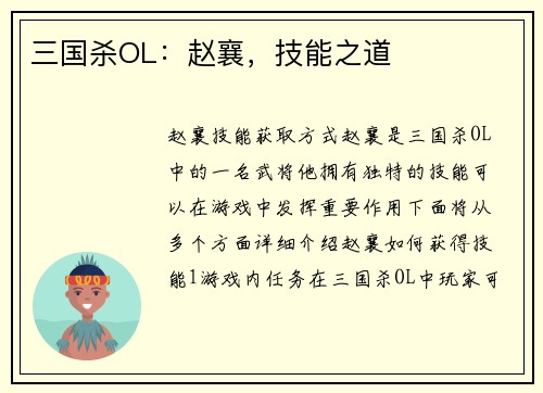 三国杀OL：赵襄，技能之道