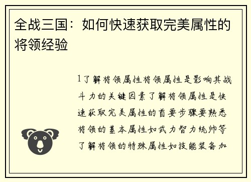 全战三国：如何快速获取完美属性的将领经验