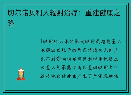 切尔诺贝利人辐射治疗：重建健康之路